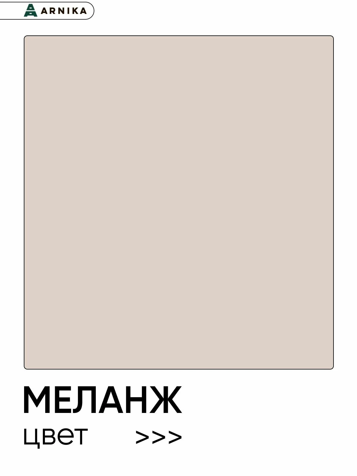 ARNIKA Кухонный гарнитур угловой "Рика" со столешницей 84х40 см, меланж