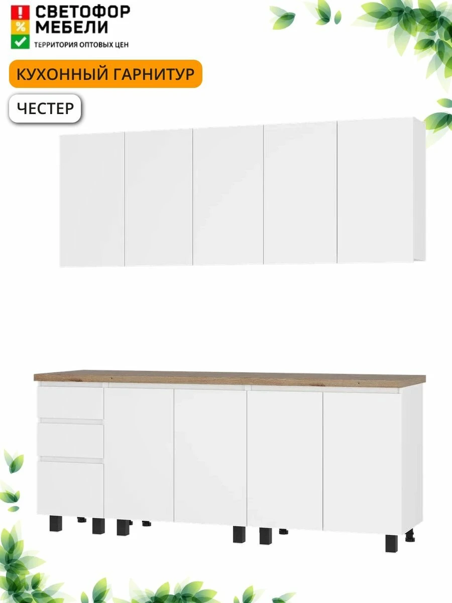 Кухонный гарнитур Честер, Эрванта, Челси 2 м ЛДСП 2000х2178х600, Белый /Дуб кера, со столешницей