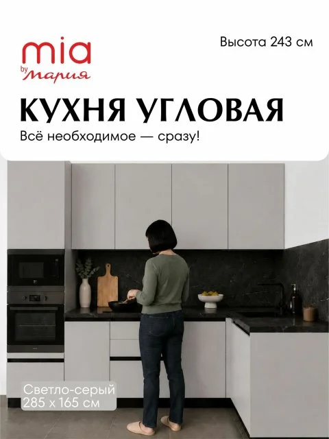 MIA by мария Кухонный гарнитур угловой КСС-05, Светло-серый, 285х165 см высота 243 см